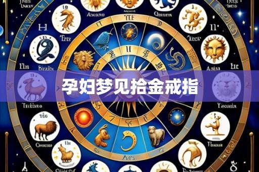 孕妇梦见拾金戒指