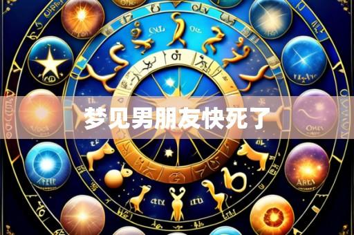 梦见男朋友快死了