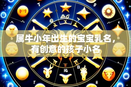 属牛小年出生的宝宝乳名,有创意的孩子小名