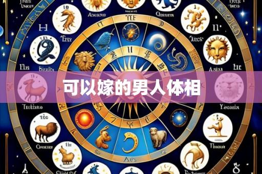 可以嫁的男人体相