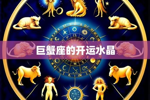 巨蟹座的开运水晶