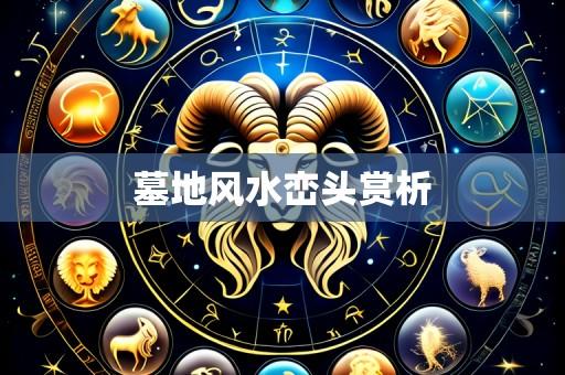 墓地风水峦头赏析