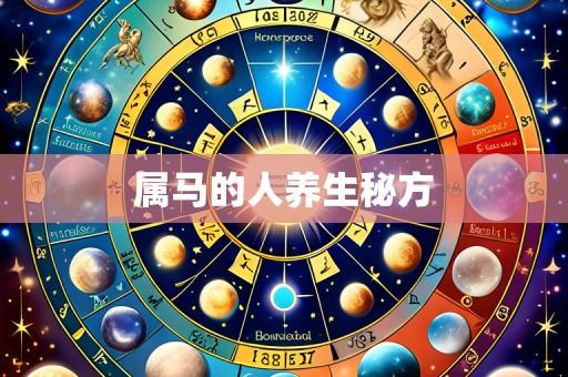 属马的人养生秘方