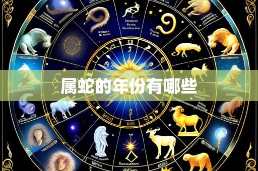 属蛇的年份有哪些