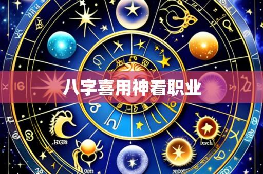 八字喜用神看职业