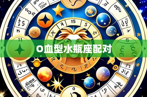 O血型水瓶座配对