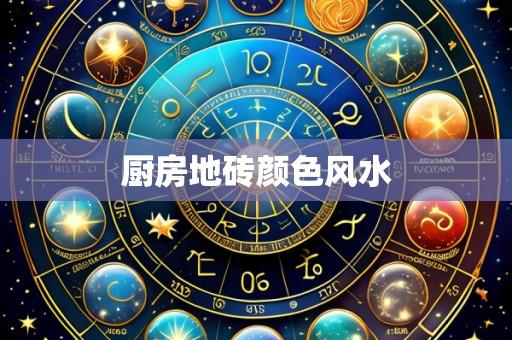 厨房地砖颜色风水