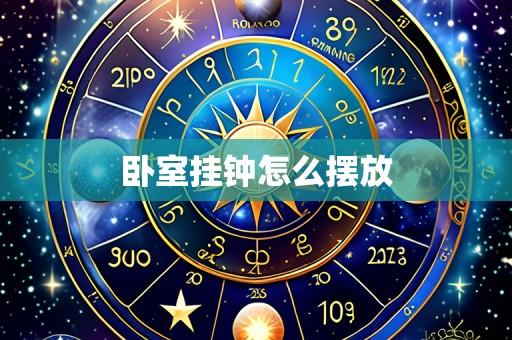 卧室挂钟怎么摆放