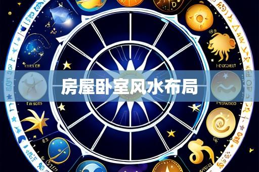 房屋卧室风水布局