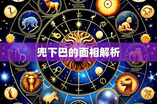 兜下巴的面相解析