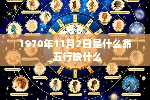 1970年11月2日是什么命_五行缺什么