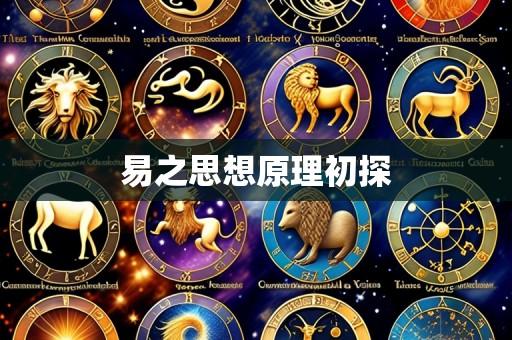 易之思想原理初探