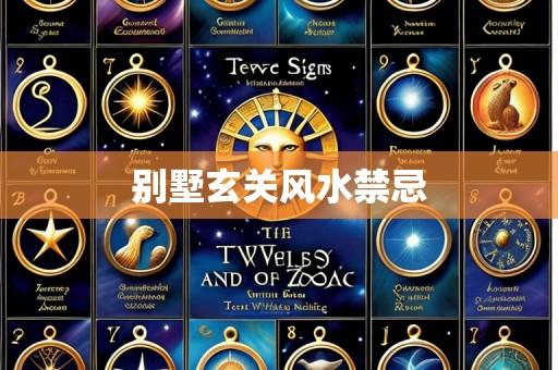 别墅玄关风水禁忌