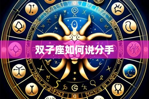 双子座如何说分手