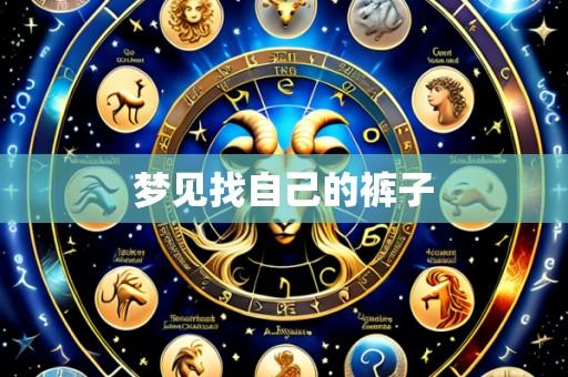 梦见找自己的裤子
