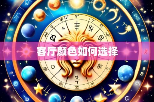 客厅颜色如何选择