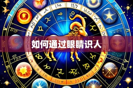 如何通过眼睛识人