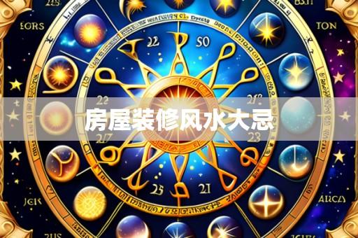 房屋装修风水大忌