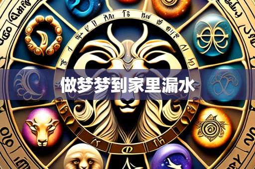 做梦梦到家里漏水