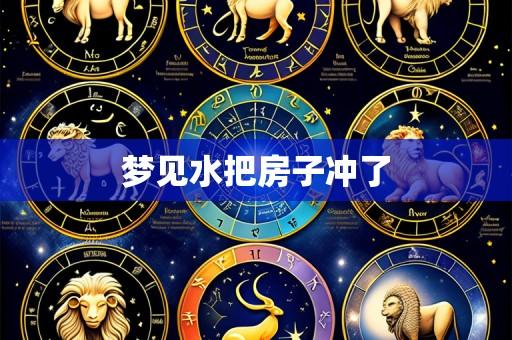 梦见水把房子冲了