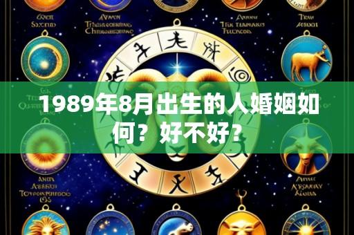 1989年8月出生的人婚姻如何?好不好?