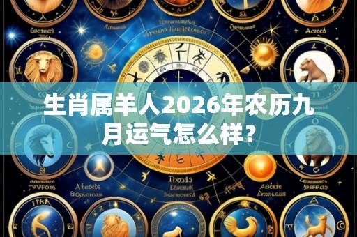 生肖属羊人2026年农历九月运气怎么样？