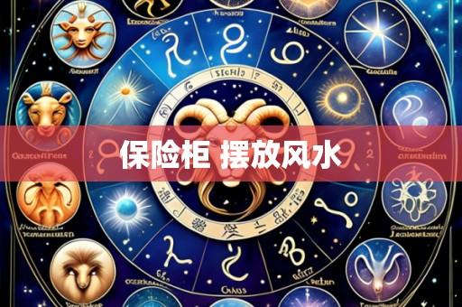 保险柜 摆放风水