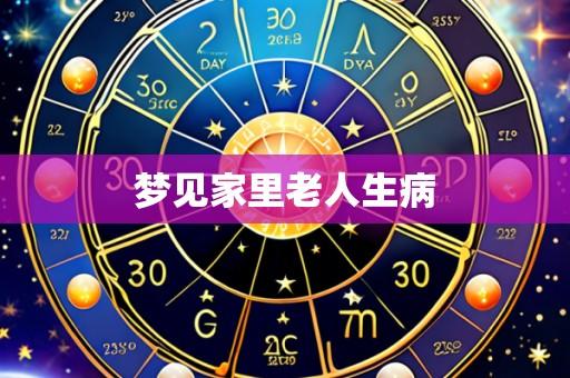 梦见家里老人生病