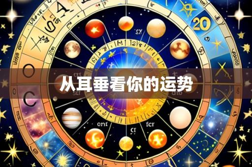 从耳垂看你的运势