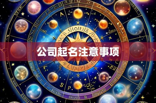 公司起名注意事项