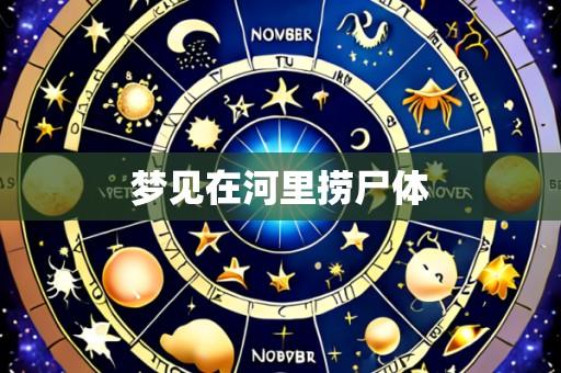 梦见在河里捞尸体