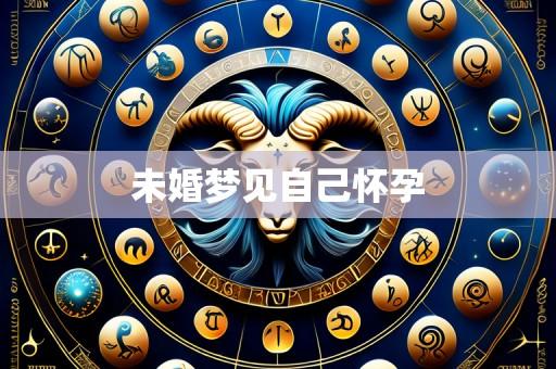 未婚梦见自己怀孕