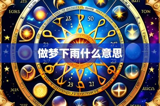 做梦下雨什么意思