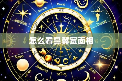怎么看鼻翼宽面相