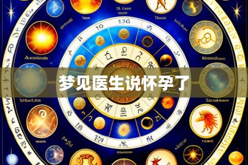 梦见医生说怀孕了