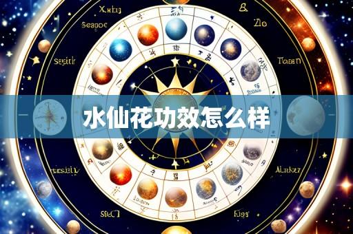水仙花功效怎么样