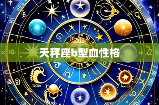天秤座b型血性格