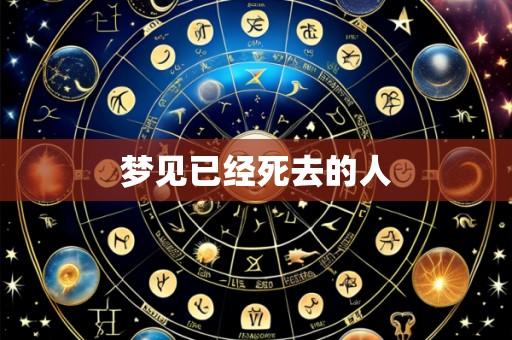 梦见已经死去的人