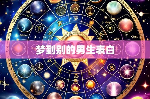 梦到别的男生表白