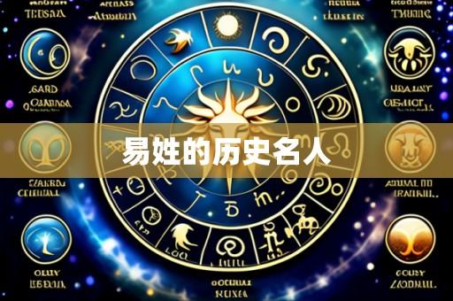 易姓的历史名人