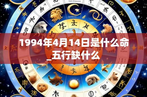 1994年4月14日是什么命_五行缺什么