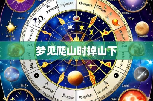 梦见爬山时掉山下