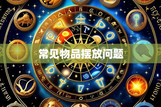 常见物品摆放问题