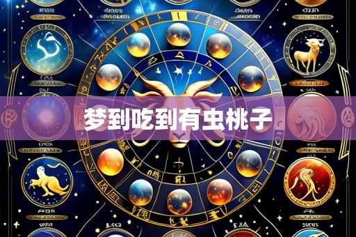 梦到吃到有虫桃子
