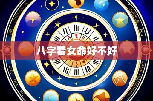 八字看女命好不好