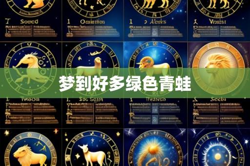 梦到好多绿色青蛙