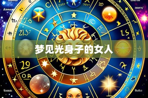梦见光身子的女人