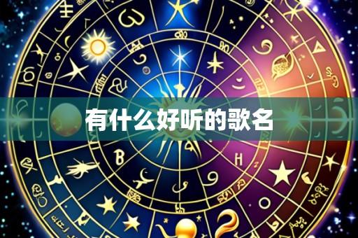 有什么好听的歌名