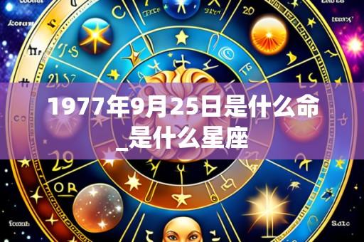 1977年9月25日是什么命_是什么星座