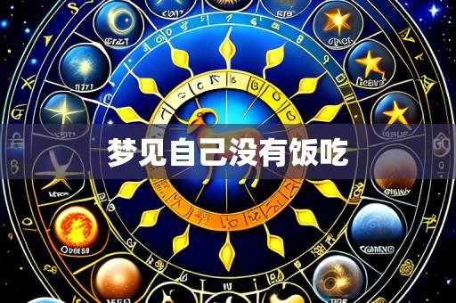 梦见自己没有饭吃